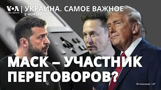 Маск был при разговоре Трампа с Зеленским. Две тысячи дронов по Украине. «Студенты» из КНДР в России