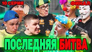 ПОСЛЕДНЯЯ БИТВА / ФИНАЛ | Сериал СУМАСШЕДШИЕ КЛОУНЫ - 10 серия