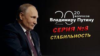 20 вопрос Владимиру Путину | Серия 8 | Интервью «ТАСС»