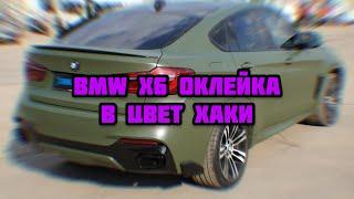 BMW X6 ПОЛНАЯ ОКЛЕЙКА В ЦВЕТ ХАКИ + АНТИХРОМ + ТОНИРОВАНИЕ ОПТИКИ, ТЕПЕРЬ ОН ВЫГЛЯДИТ БОМБИЧЕСКИ!!!