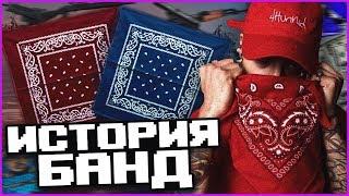 BLOODS, CRIPS, PIRUS. ИСТОРИЯ ТЕМНОКОЖИХ БАНД