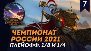 [СТРИМ] Плейофф Чемпионата России 2021, 1/8 и 1/4 | День #7 | Сетевые битвы Total War: Warhammer 2