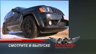 «Автомир-видеоверсия». Выпуск №5. Машина номера:  Grand Cherokee SRT8