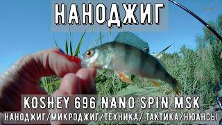 рыбалка наноджиг,микроджиг/техника, тактика,нюансы/KOSHEY 696 NANO SPIN MSK