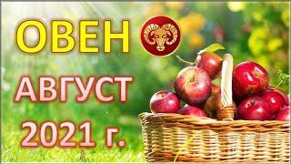  ОВЕН.  АВГУСТ 2021 г.  12 домов гороскопа. Таро-прогноз