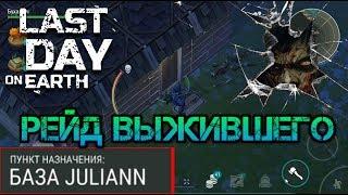 Зарейдил базу выжившего JULIANN. Попал на буферную базу. Забрал самое ценное last day on earth