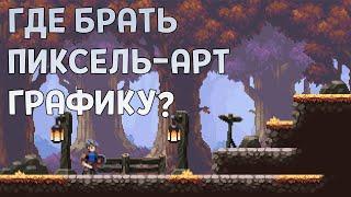 Где брать пиксель арт графику для своих игр?