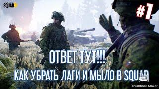 Как убрать мыло и лаги в сквад?! ОТВЕТ ТУТ.