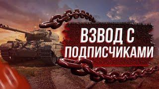 ИГРАЕМ В МИР ТАНКОВ . ВЗВОД С ПОДПИЩИКАМИ. ЗАКАЗ МУЗЫКИ  #миртанков #танки #рандом #стрим #wot