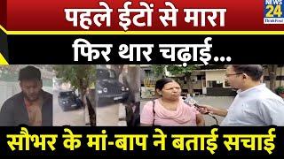 Noida Sector 53 Road Rage: Saurabh Yadav के मां-बाप ने बताई Thar से मारी टक्कर मारने की पूरी कहानी