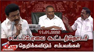 LIVE : அனல் பறக்கும் சட்டப்பேரவை கூட்டத்தொடர் | TN Assembly Live 2025 | Mk Stalin | EPS| 11.01.25