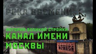 Канал имени Москвы. История великой стройки из цикла Река времени. ч.1