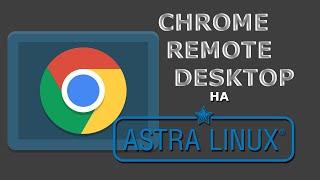 Chrome remote desktop