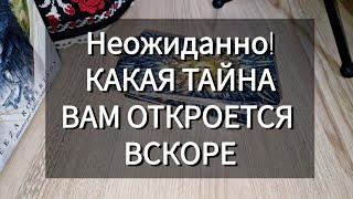 Неожиданно КАКАЯ ТАЙНА ВАМ ОТКРОЕВСЯ ВСКОРЕ