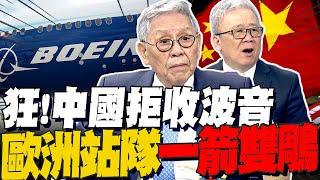 中國拒收波音大快人心 波音灰溜溜返美... 帥化民:歐洲站隊中國 栗正傑:北京一箭雙鵰川普暴跳如雷
