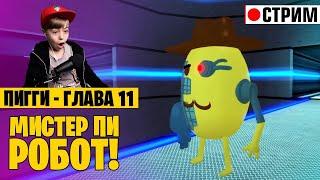 ПИГГИ ГЛАВА 11! Мистер ПИ - РОБОТ? // СТРИМ РОБЛОКС // Рыжий Кот Games