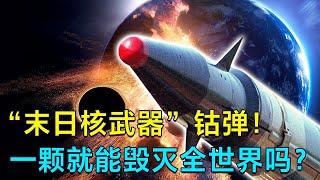 “末日核武器”鈷彈！威力秒殺現有核彈，一顆就能毀滅世界？丨東城觀星