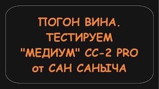 ДВОЙНОЙ ПОГОН ИЗ ВИНА.ТОНКОСТИ НАСТРОЙКИ "Медиум" СС-2 Pro.Дистилляция вина.