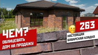 Настоящая баварская кладка | сравнение с BRAER кладкой