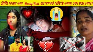 প্রীতি মন্ডল এবং Bong Ron এর সম্পর্ক সত্যিই এবার শেষ হয়ে গেল️‍🩹prithi mondal break up | bong ron