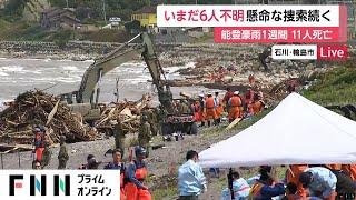 能登豪雨から1週間…被災地を襲った記録的豪雨でこれまでに11人死亡6人行方不明　きょうも530人態勢で捜索活動　石川・輪島市