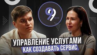 Управление услугами, как создавать сервис - Зарина Джарлкаганова