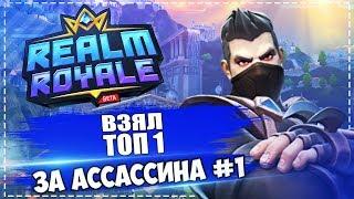 ВЗЯЛ ТОП 1 ЗА АССАССИНА В REALM ROYALE #1 (Kolobok / Колобайзер)