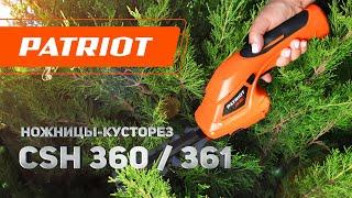 Ножницы - кусторезы: Patriot CSH 360 / 361