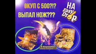 ОКУП на EASYDROP!??? ВОЗМОЖНО ЛИ ОКУПИТСЯ на кейсы ИЗИДРОП