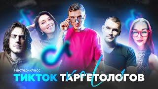 Как создавать эффективные креативы в TikTokAds | Таргет на личный аккаунт в ТикТок