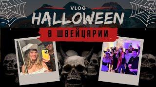 Вечеринка Halloween и осень в Швейцарии