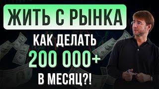 ЖИТЬ С РЫНКА! Как делать 200 000+ в месяц?