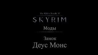 TES 5: Skyrim #Моды - Замок "Деус Монс"