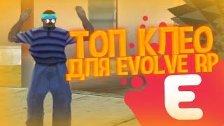 ПОЛЕЗНЫЕ CLEO СКРИПТЫ ДЛЯ EVOLVE RP! #3 GTA SAMP