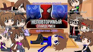 реакция моих друзей на сумочкин обзор spider-man 2000 - старый друг (gacha club)