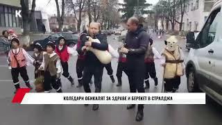 КОЛЕДАРИ ОБИКАЛЯТ ЗА ЗДРАВЕ И БЕРЕКЕТ В СТРАЛДЖА