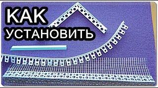 █  УГОЛКИ для АРКИ ОТКОСОВ МОНТАЖ //ОТДЕЛКА АРКА ОТКОСЫ УГЛЫ ДВЕРНЫЕ ПРОЕМЫ.