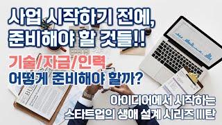 [창창TV] 사업 시작하기 전에 준비해야 할 것들!!! 기술/인력/자금 계획 방법
