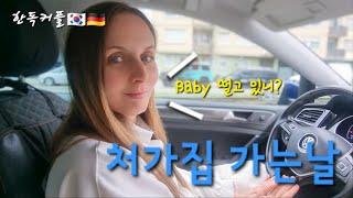[한독커플]처갓집 가는날 #국제커플 #internationalcouple #germany #돌싱커플 #독일 #korean
