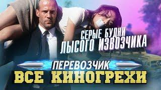 Все киногрехи "Перевозчик"