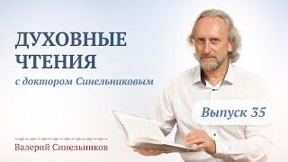 Выпуск 35. Духовные чтения с доктором Валерием Синельниковым