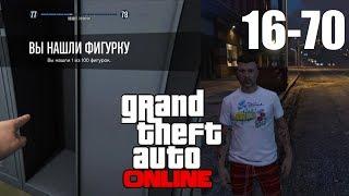 GTA ONLINE: Где найти все 100 коллекционные фигурки (16-70)