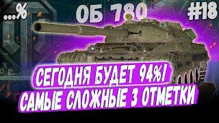 СЕГОДНЯ В ПЛАНАХ 94%! 3 ОТМЕТКИ НА ОБЪЕКТ 780 ⏩ СЕРИЯ #18