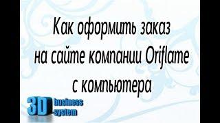 Как оформить заказ на сайте Oriflame c компьютера | Оформление заказа