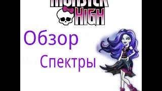 Обзор Спектры Вондергейст "Гулс Элайф-Она живая!" Monster High от Лины.