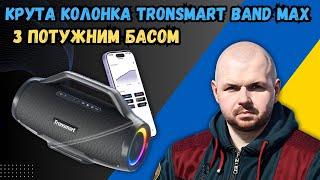 КРУТА КОЛОНКА TRONSMART BAND MAX З ПОТУЖНИМ БАСОМ, RGB І РЕЖИМОМ ВЕЧІРКИ ДО 100 КОЛОНОК