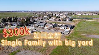 加州全新 Single Family Home, No HOA, 大院子，居然只要 $40多万！(上）