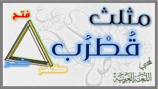 قصيدة رائعة : نظم مثلث قطرب لمحبي اللغة العربية