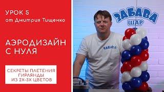 Урок 5. Как плести гирлянды из шаров из 2х-3х цветов