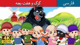 گرگ و هفت بچه | داستان های فارسی | @PersianFairyTales | The Wolf and the Seven Kids in Persian